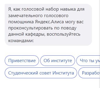 я, как голосовой набор навыка для
замечательного голосового
помощника ЯндексАлиса могу вас
прсконсультировать по поводу
данной кафедры, воспользуйтесь
командами:
Студенческий совег Институгв Разрабо