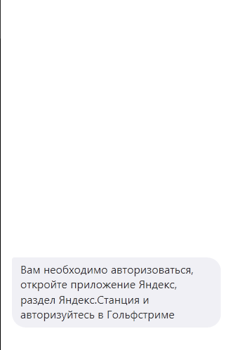 Вам необходимо авторизоваться,
откройте приложение Яндекс,
раздел Яндекс Станция и
авторизуйтесь в Гольфстриме