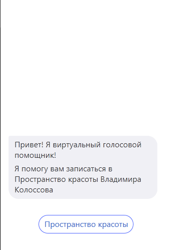 Привет‘. я виртуальный гилссовой
помищник!
я помогу вам записаться в
Пристрансгво красоты Владимира
Копоссова
Пространпво красоты \