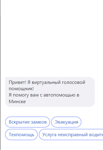 Привет! я виртуальный голосовой
помощник!
я помогу вам с автопомощыо в
Минске
Вскрытие замков
Услуга неисправный водим
