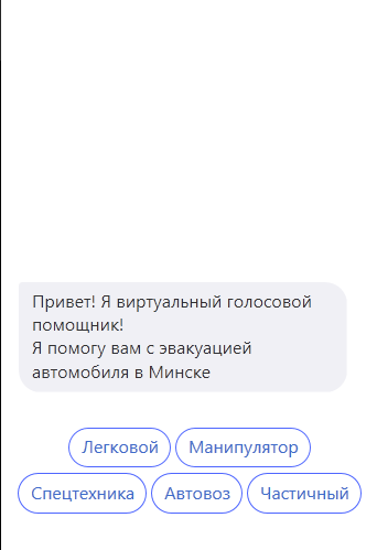 Привет! я виртуальный голосовой
помощник!
я помогу вам с эвакуацией
автомобиля в Минске