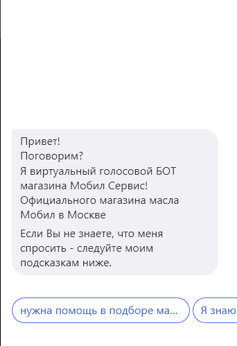 Привет‘.
Поговариш
я виртуальный гопосовий вот
магазина Мобил Сервис!
Официального магазина масла
Мобил в Москве
Если Вы не знаете, что меня
спросить ‚ следуйте моим
подсказкам ниже.