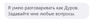 я умею разговаривать как Дуров.
Задавайте мне любые вопросы.