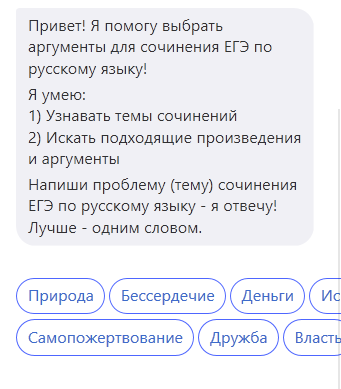 Привет! я помогу выбрать
аргументы для сочинения ЕГЭ по
русскому языку!
и умею: