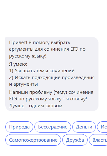 Привет! я помогу выбрать
аргументы для сочинения ЕГЭ по
русскому языку!
я умею: